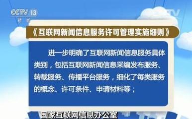 《互聯網新聞信息服務許可管理實施細則》6月1日起實施，互聯網信息服務迎規范化新階段